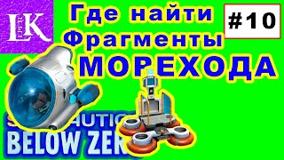 SUBNAUTICA BELOW ZERO10Все фрагменты МОРЕХОДА и СБОРЩИКА ТРАНСПОРТА [upl. by Etnaid]