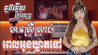 ពេលអូនឃ្លាតទៅ karaokeភ្លេងសុទ្ធឆ្លងឆ្លើយមានស្រីស្រាប់អូនយ៉ាយ៉ាounyaya [upl. by Midge527]