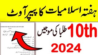 10th Class Islamiat Paper 2024  Class 10 Islamiat Guess Paper 202410th Islamiat Paper 2024 [upl. by Welcher]