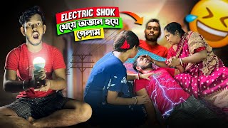 ইলেক্ট্রিক শক খেলাম 🤣  মা আর বউ কেদে ফেললো  prank gone wrong  dwip da [upl. by Bouchier727]