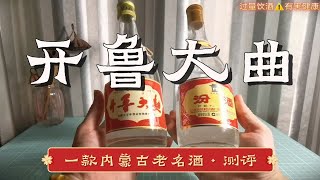 【开鲁大曲】广告植入40年前的老电影？一款没落的地方名酒，居然有上百年的历史 [upl. by Ettebab]