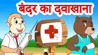 Ek Bandar ka Dawakhana  बंदर का दवाखाना  Nursery Rhymes  Animated Songs JingleToons [upl. by Sanchez]