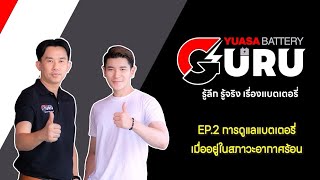 YUASA Battery Guru EP2 การดูแลแบตเตอรี่เมื่ออยู่ในสภาวะอากาศร้อน [upl. by Nosrac]