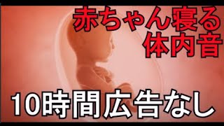 赤ちゃん 寝る音楽 泣きやむ 生後乳児 胎内音 ホワイトノイズ ドライヤー 砂嵐 心臓音 動画広告なし10時間 [upl. by Eimmak]