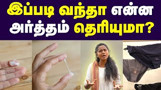 வெள்ளைப்படுதல் Vaginal Discharge  Whats normal Whats not Guide for Women Health [upl. by Beaston]