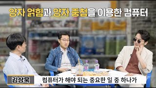 양자역학의 미래 양자컴퓨터는 과연 실현 가능한가김상욱 [upl. by Zoha664]