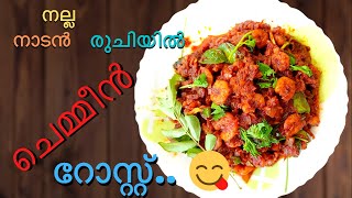 നല്ല നാടൻ രുചിയിൽ ചെമ്മീൻ റോസ്റ്റ് 😋 [upl. by Ggerg]