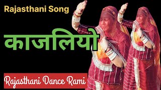 KAJALIYO काजलियो। Rajasthani Song । Thane kalaliyo banalyu । kajaliyo dance video ।। [upl. by Fazeli999]