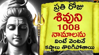 ప్రతిరోజు శివుని 1008 నామాలను వింటే కష్టాలు తొలిగిపోతాయి Lord Shiva 1008 Names Shiva Sahasranamavali [upl. by Luing245]