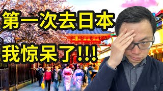 我第一次到日本后太可怕了！大陆人到日本的真实感受，2024日元崩盘后，在那我发现了百年难得一遇的财富机会，全球富豪都在日本偷偷买这些资产赶紧跟上 [upl. by Eiramrefinnej]