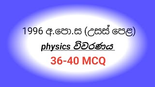 1996 AL PHYSICS paper mcq discussion 3640 MCQ [upl. by Noemi]