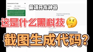 通过截图就可以生成网页代码前端要失业了吗？ [upl. by Junji971]