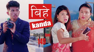 Bihea बिहे Kanda  AAjkal Ko Love  Episode 149  December 2020  Jibesh  Colleges Nepal [upl. by Ierdna417]