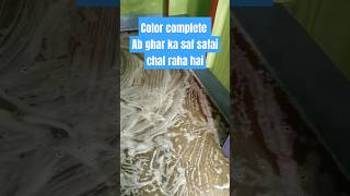 Color ke bad ghar ka saf safai youtubeshortvideo aaj ki raat [upl. by Lakym381]