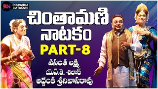 Chintamani Natakam ◘ Part  8 ◘ Chintamani Comedy Natakam ◘ pouranikanatakam [upl. by Amikat318]