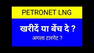 PETRONET SHARE LATEST NEWS TODAYPETRONET SHARE ANALYSISPETRONET SHARE TARGETPETRONET SHARE [upl. by Yrnehnhoj]