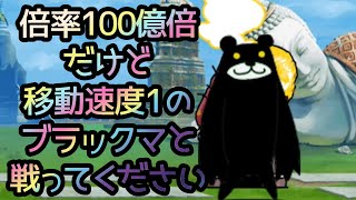 倍率100億倍だけど移動速度1のブラックマと戦ってください「スロウバトル」を攻略【ネタ】 [upl. by Nonnah]