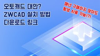 오토캐드 대안 ZWCAD 설치 방법 [upl. by Raffin]