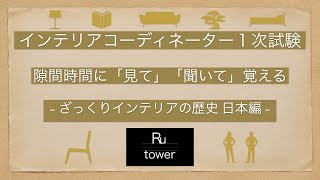 【インテリアコーディネーター】インテリアの歴史 日本編【隙間時間に見て聞いて覚える】 [upl. by Yaj]