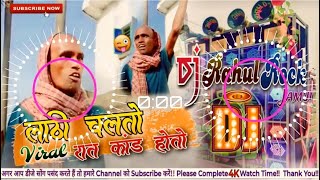 Lathi Chalto Lathi Virals Reels  Rat Kand Karbau  Rimix By Dj Rahul Rock Jamui [upl. by Suravaj]