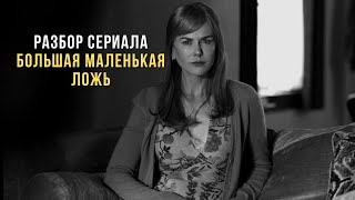 Разбор сериала Большая маленькая ложь Как распознать абьюзера и выйти из абьюзивных отношений [upl. by Gnidleif149]