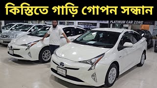 কিস্তিতে গাড়ি গোপন সন্ধান । Toyota Prius Price In Bangladesh । Used Car Price In Bangladesh [upl. by Lela]