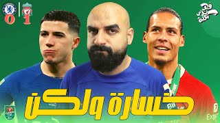 تحليل مباراة  تشيلسي  ليفربول  نهائي الكرباو [upl. by Willem]