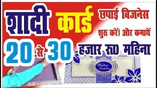 shadi card printing business 2022  earn 20 30 hajar per month [upl. by Yecnahc15]