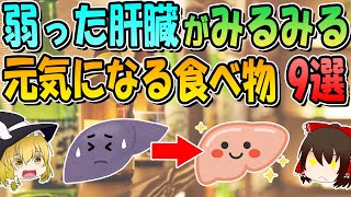 弱った肝臓がみるみる元気になる食べ物9選 [upl. by Rotceh]