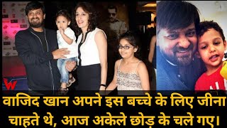 Wajid Khan Family Wajid Khan Death News Wajid Khan Last [upl. by Enram]