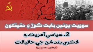 سوويت يونين ۾ سياسي آمريت ۽ اظھار تي بندش جي حقيقت حصو ٻيو Soviet Union Lies and Realities 2 [upl. by Fleurette]