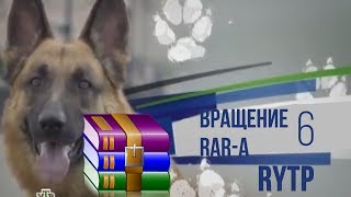 Вращение RARa 6  RYTP [upl. by Ardnahc]