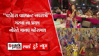 quotવડોદરા વાઇબ્રન્ટ નવરાત્રીquot ગરબા ના પ્રથમ નોરતે માનવ મહેરામણ 2024  Spark Today News Vadodara [upl. by Sauder]