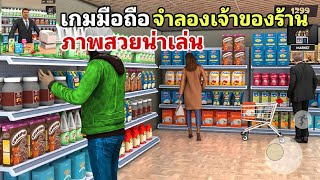 Supermarket Store เกมมือถือ เเนวจําลองเป็นเจ้าของร้านค้า ภาพสวยน่าเล่น อัพเดทล่าสุด 2024 [upl. by Thedric]