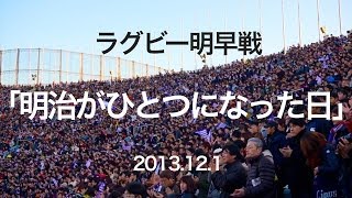 「明治がひとつになった日」ラグビー明早戦 最後の国立 [upl. by Gareri]