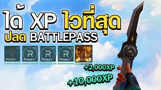 วิธีฟาร์ม xp ไวที่สุดตอนนี้ใน Valorant ไว้ปลด Battlepass 2022 [upl. by Aicitel]