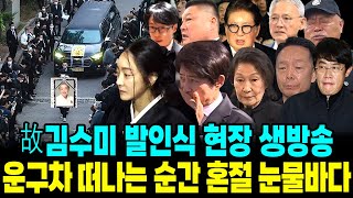 김수미 영결식 현장영상 운구차 떠나는 순간 혼절 추도사 노래 흘러나와 눈물로 뒤덮인 장례식장 [upl. by Petite]