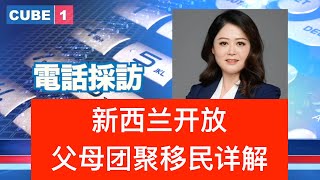 新西兰开放父母团聚移民详解 [upl. by Shiekh82]