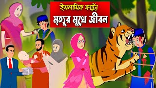 মৃত্যুর মুখে জীবন।। Bangla Islamic Cartoon।। Abu Bakkor Story।। Islamic Moral Story।। [upl. by Salazar]