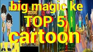 big magic ke top 5 cartoon [upl. by Hgielyk278]