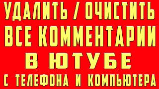 Как Очистить Комментарии в Youtube на Телефоне 2022 Как Удалить Комментарии в Youtube на Телефоне [upl. by Rahal946]