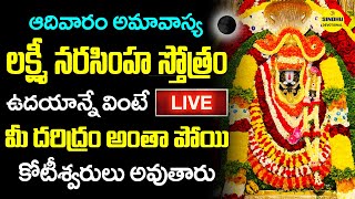 LIVE  ఆదివారం రోజు లక్ష్మీ నరసింహ స్తోత్రం వింటే మీరు కోటీశ్వరులు అవుతారు  Narasimha Swamy Stotram [upl. by Elenaj]