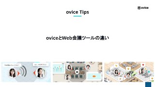 oviceとWeb会議ツールの違い｜ovice Tips [upl. by Fortier]