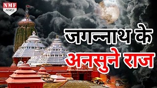 ये हैं Jagannath Temple के ऐसे राज जिसे पहले कभी नहीं सुना होगा  Unknown Facts Of Jagannath Temple [upl. by Swayder944]