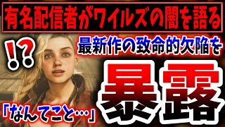 【炎上】モンハン系配信者「カプコンから干される覚悟」「フレームレートを計測した結果、闇の仕様が発覚」（モンスターハンター、Monster Hunter Wilds、カプコン、PS5pro） [upl. by Sansbury147]