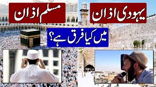 Difference Between Muslim and Jewish Call to Prayer Azan in Hindi amp Urdu [upl. by Healy]