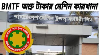 Bmtf Gazipur Bangladesh Machine Tools factory Ltd [upl. by Binny]