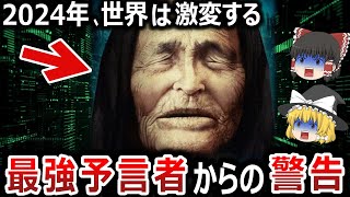 【ゆっくり解説】最強預言者ババ・ヴァンガ、2024年プーチン暗◯を予言！？世界は大きく動き始める！？そして彼女が見た3000年後の人類の未来とは！？【都市伝説】 [upl. by Abercromby]