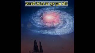 गुरुपुष्य नक्षत्र 2024।गुरुपुष्य नक्षत्र 2024 कब है।Guru Pushya Nakshtra January 2024 Date and Time [upl. by Jonah]