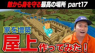 【マイクラ】屋上を作って家を増築だぁ！！【リトカ名人のマインクラフト実況part17】【リトクラ】 [upl. by Hirasuna]